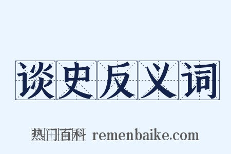 谈史反义词是什么意思的图片